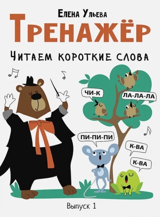 Ульева Е. Тренажер. Читаем короткие слова. Вып.1. | (Стрекоза, картон)