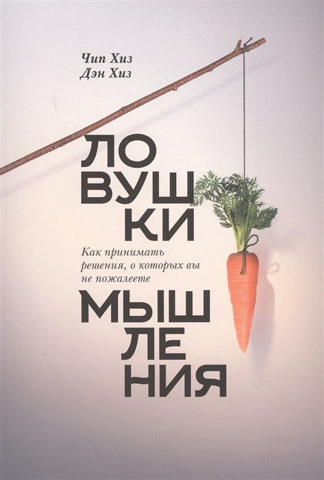 Хиз Ч., Хиз Д. Ловушки мышления. Как принимать решения, о которых вы не пожалеете | (МИФ, мягк.)