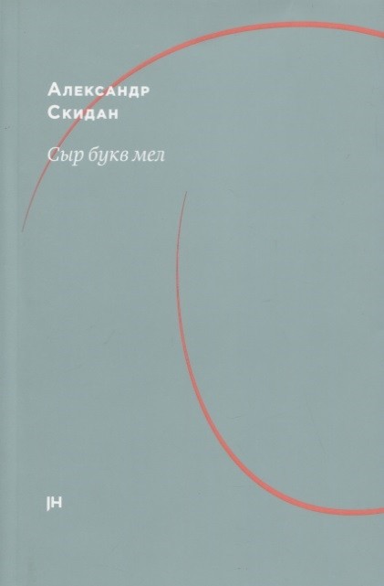Скидан А. Сыр букв мел: об Аркадии Драгомощенко | (Хладик, мягк.)