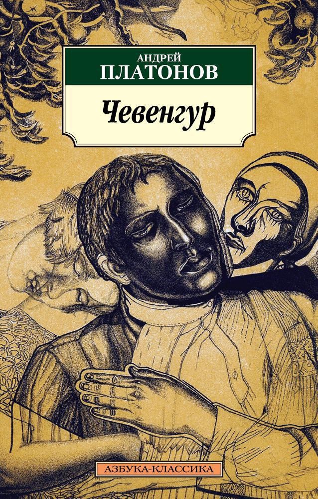 Платонов А. Чевенгур | (Азбука, Классика, мягк.)