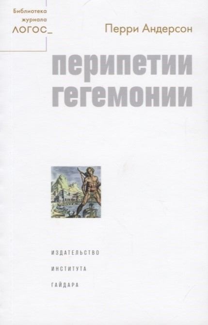 Андерсон П. Перипетии гегемонии | (Дело, мягк.)