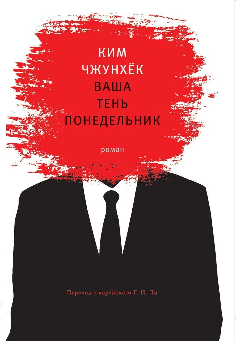 Ким Чжунхёк. Ваша тень понедельник | (Гиперион, тверд.)