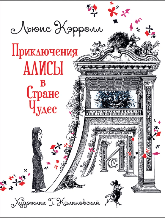 Кэрролл Л. Приключения Алисы в Стране Чудес | (Росмэн, тверд)