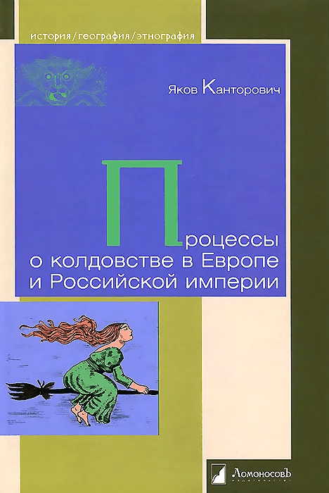 _Канторович Я. Процессы о колдовстве в Европе и Российской империи |(Ломоносов, тверд.)