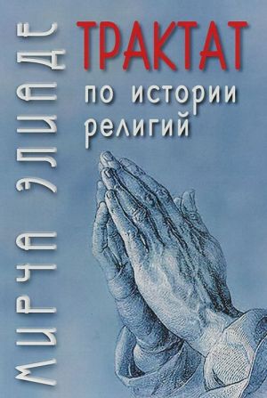 Элиаде М. Трактат по истории религий | (Академпроект, тверд.)