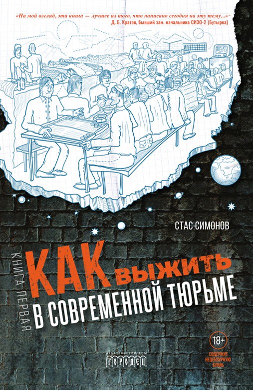 Симонов С. Как выжить в современной тюрьме (в 2-х томах) | (Городец, тверд.)