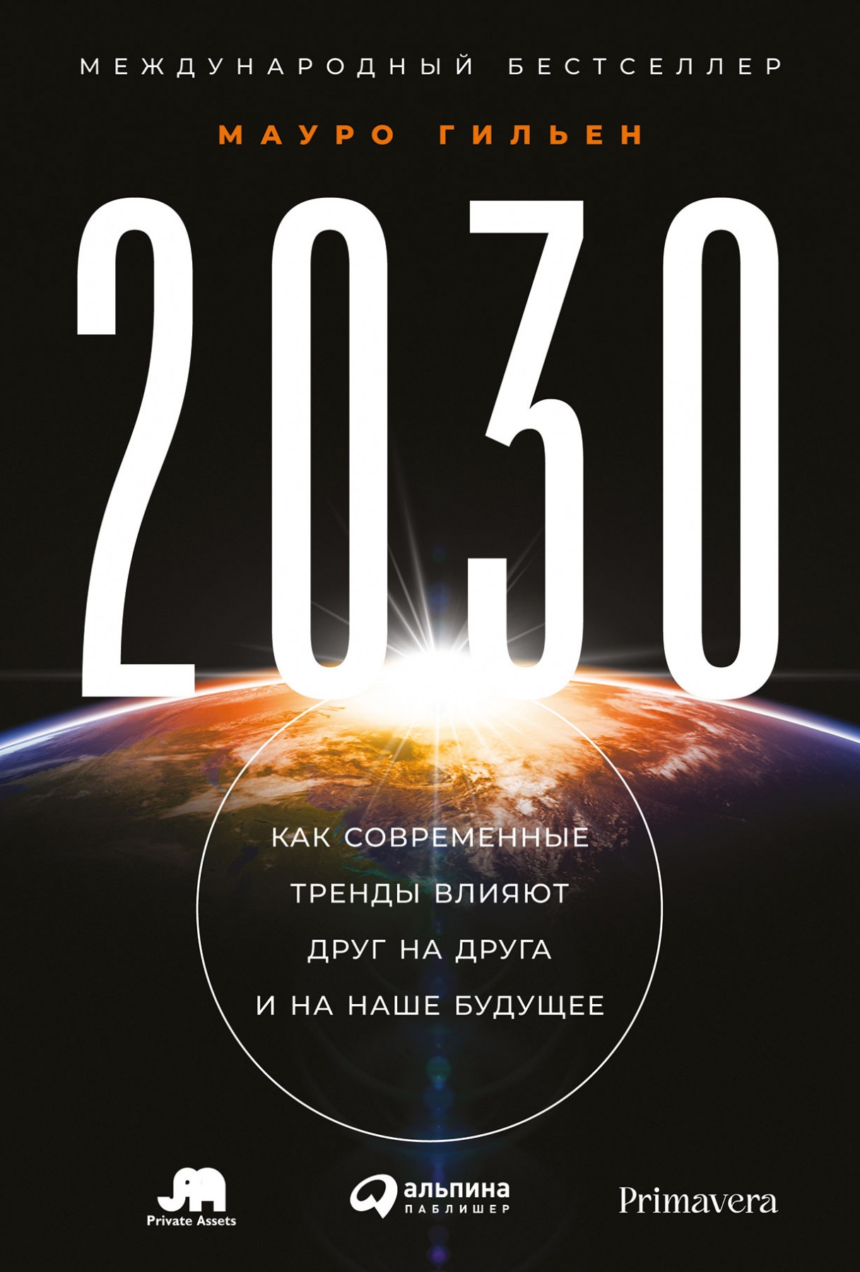 _Гильен М. 2030: Как современные тренды влияют друг на друга и на наше будущее | (Альпина, твёрд.)