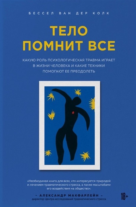 Ван дер Колк Бессел. Тело помнит все: какую роль психологическая травма играет в жизни человека и какие техники помогают ее преодолеть | (ЭКСМО/Бомбора, тверд.)