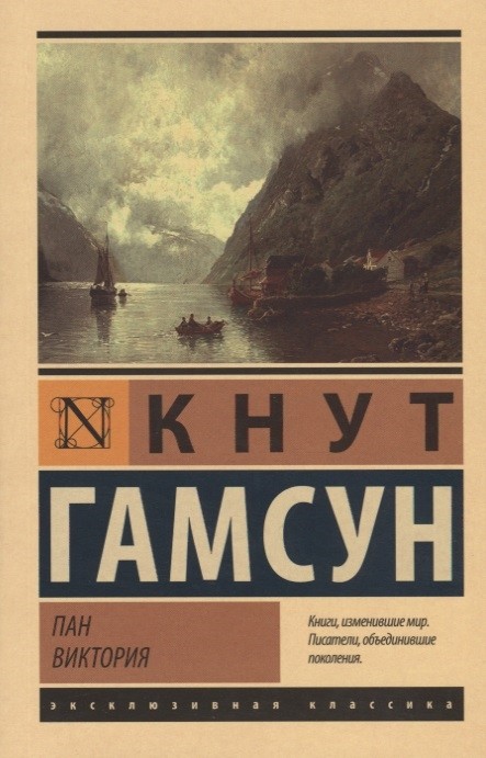 Гамсун К. Пан. Виктория | (АСТ, ЭксКласс., мягк.)