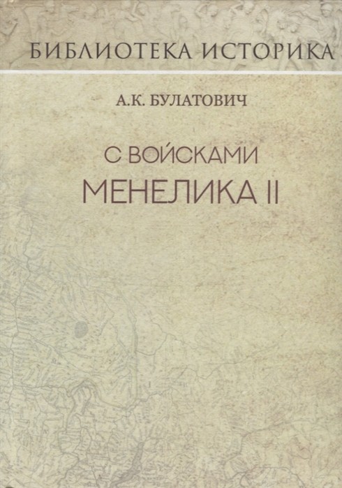 Булатович А. К. С войсками Менелика II. Дневник похода из Абиссинии через страну Каффа на озеро Рудольфа | (ГумЦентр, тверд.)