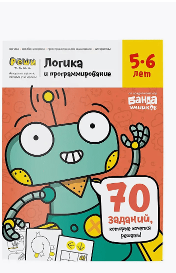 Логика и программирование 5-6 лет | ( Банда умников, мягк)