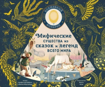 Мортимер Б., Мортимер М. Мифические существа из сказок и легенд всего мира |(МИФ, тверд.)