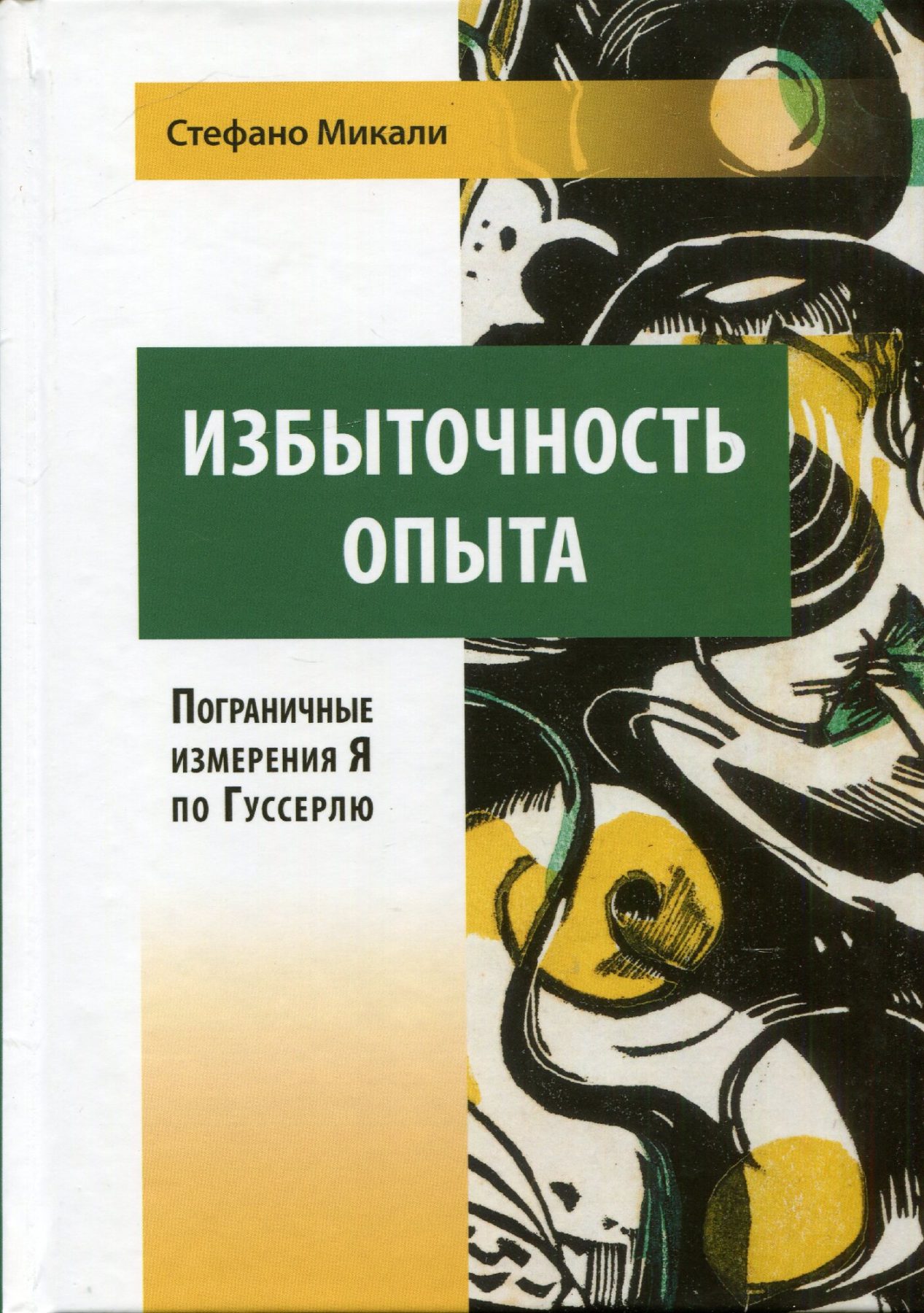 Микали С. Избыточность опыта. Пограничные измерения Я по Гуссерлю | (ЦГИ, тверд.)