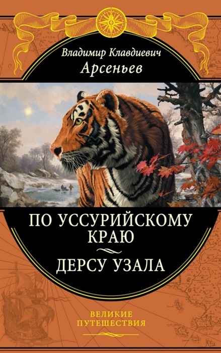 Арсеньев В. По Уссурийскому краю. Дерсу Узала | (ЭКСМО, Великие путешествия, тверд.)