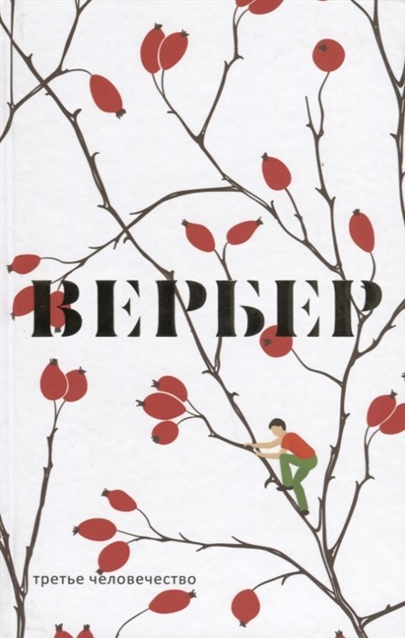 Вербер Б. Третье человечество | (Рипол, тверд.)