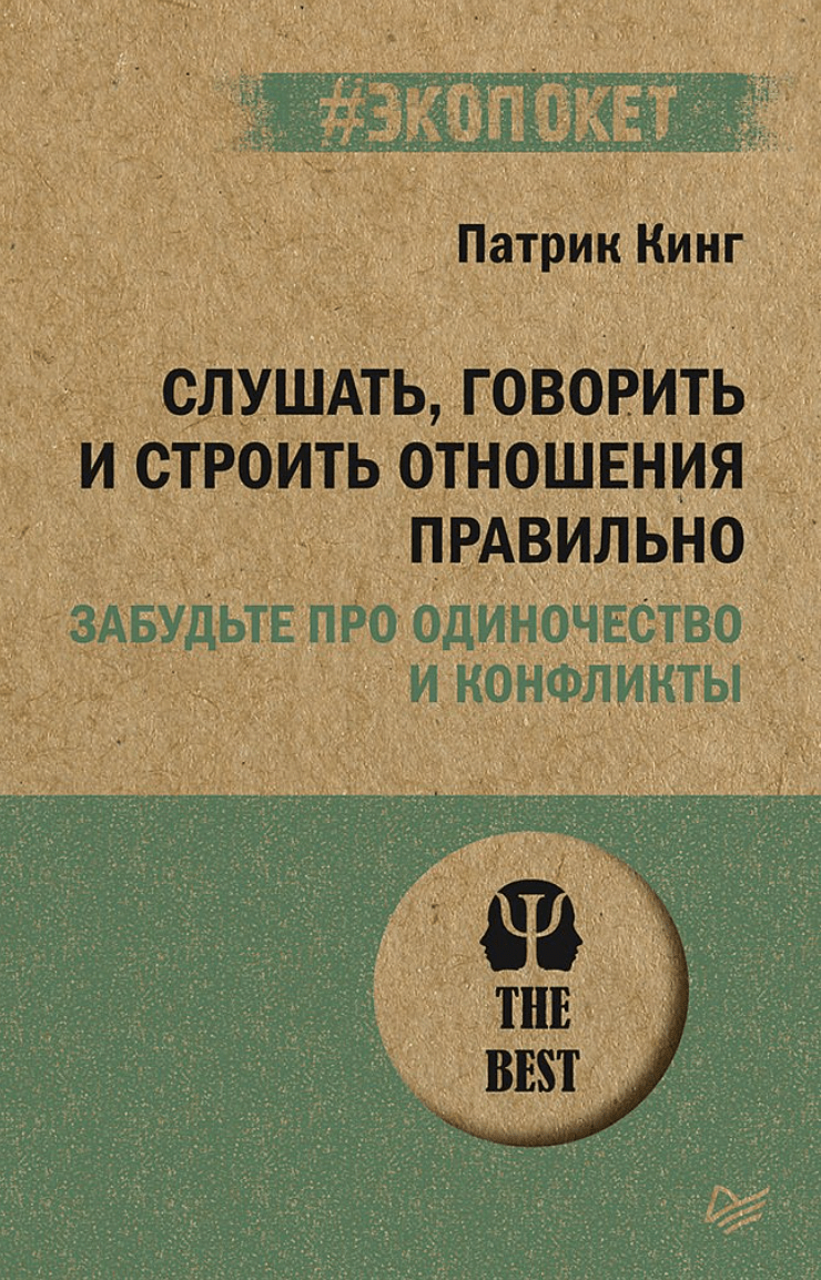 Кинг П. Слушать, говорить, и строить отношения правильно | (Питер, ЭкоПокет, мягк.)