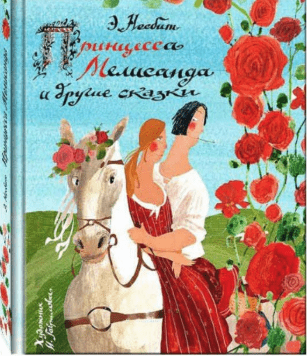 Несбит Э.  Принцесса Мелисандра и другие сказки | (Речь, тверд.)