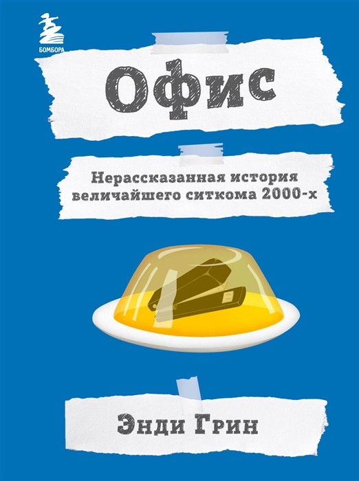 Грин Э. Офис. Нерассказанная история величайшего ситкома 2000-х | (ЭКСМО/Бомбора, тверд.)