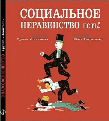 Группа "Плантель". Cоциальное неравенство есть! | (Самокат, тверд.)