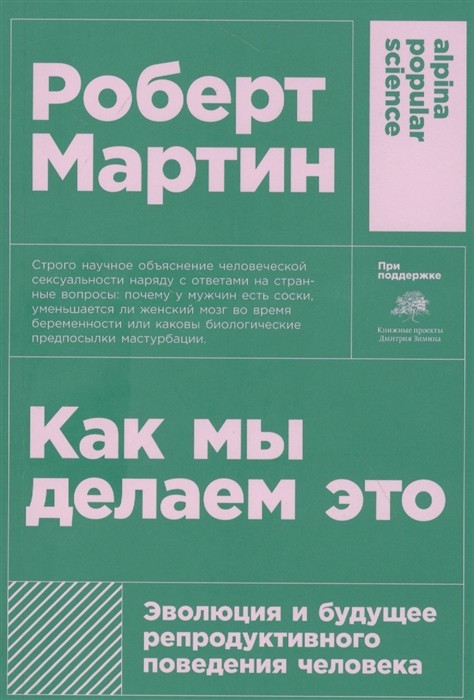 Мартин Р. Как мы делаем это: Эволюция и будущее репродуктивного поведения человека | (Альпина, ПокетПС, мягк.)