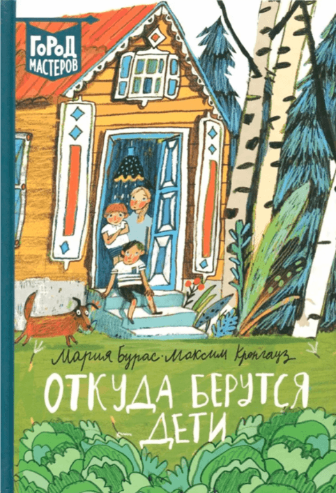 Бурас М. Кронгауз М. А. Откуда берутся дети | (Эгмонт, тверд.)