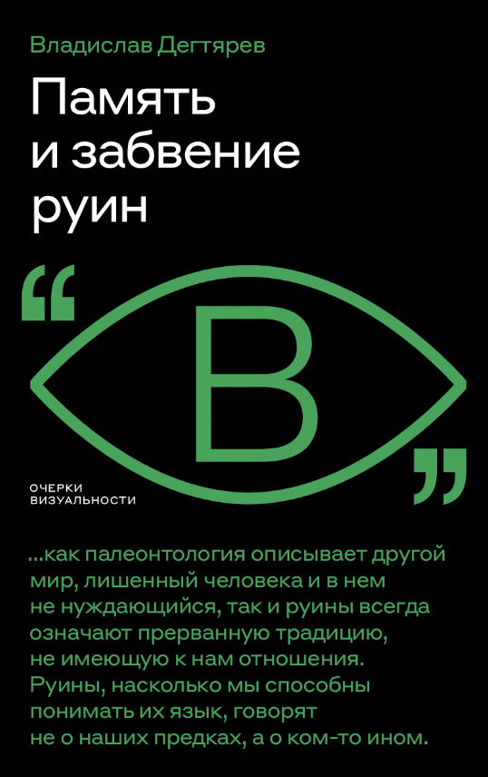 Дегтярев В. Память и забвение руин | (НЛО, мягк.)