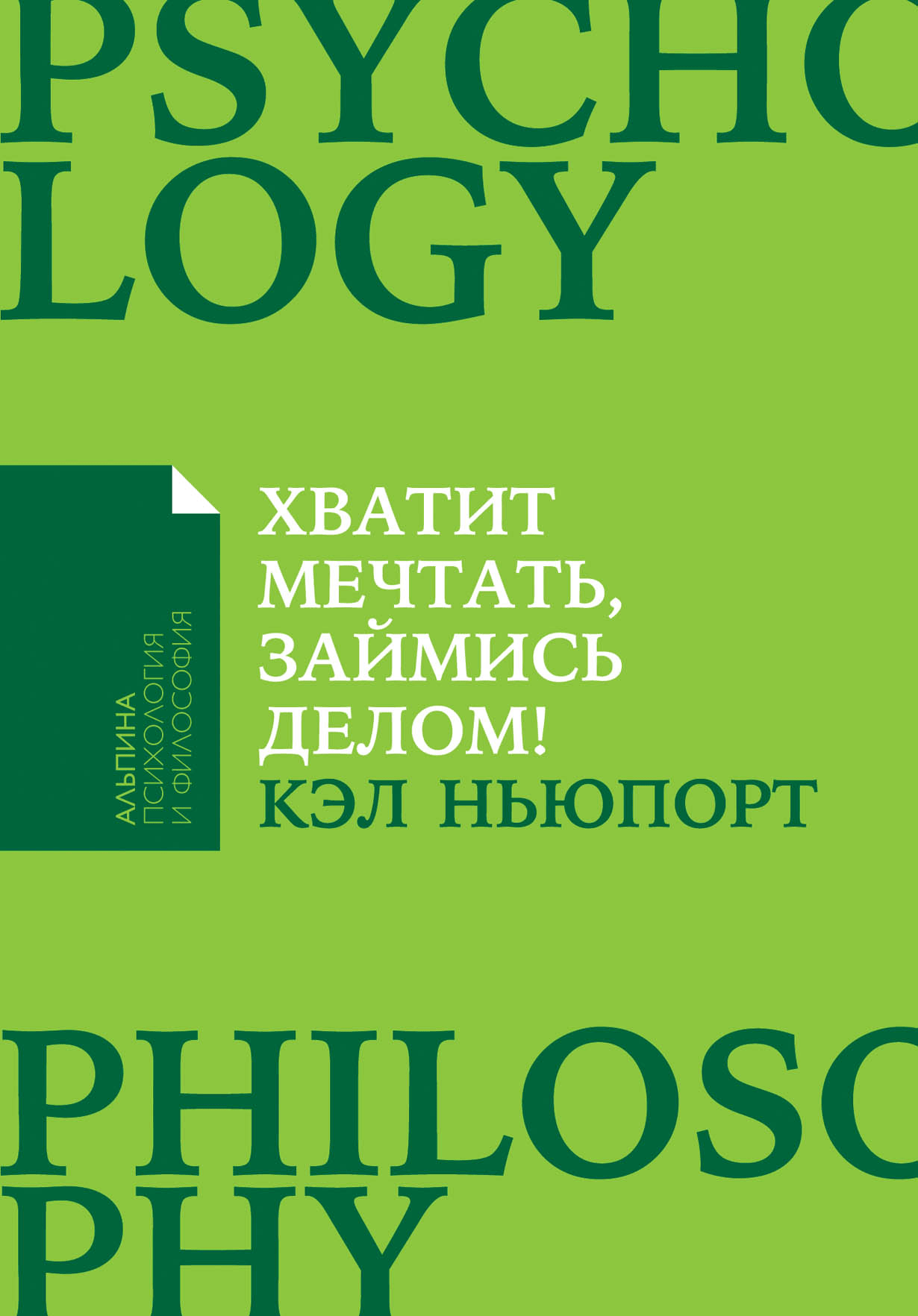 Ньюпорт К. Хватит мечтать, займись делом | (Альпина, ПокетПФ, мягк.)