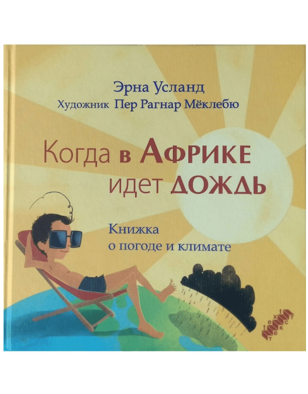 Усланд Э. Когда в Африке идёт дождь | (Текст, тверд)