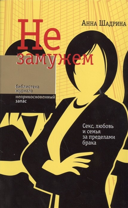 Шадрина А.С. Не замужем: Секс, любовь и семья за пределами брака. 2-е изд. | (НЛО, мягк.)