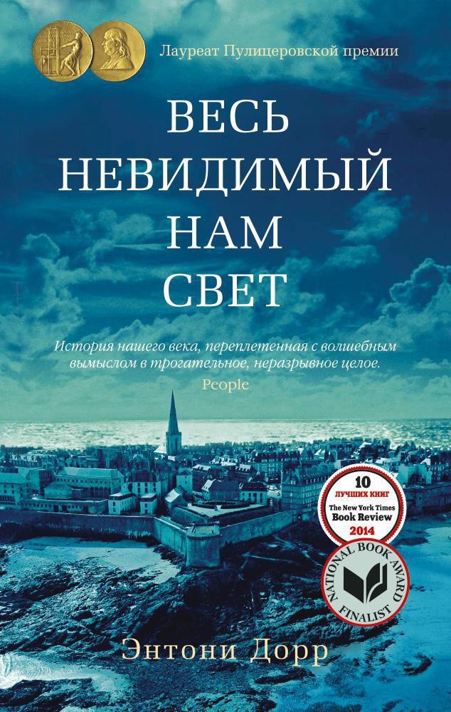 Дорр Э. Весь невидимый нам свет | (Азбука, The Big Book, мягк.)