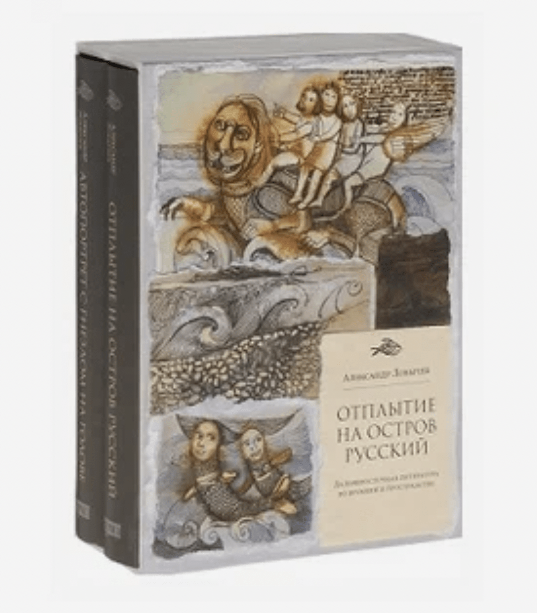 Лобычев А. Автопортрет с гнездом на голове. Отплытие на остров русский | (Рубеж, тверд.)