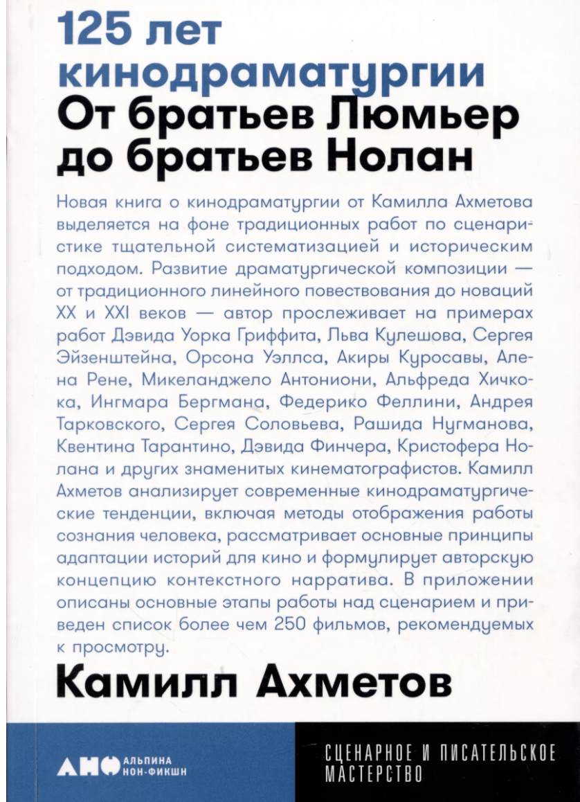 Ахметов К. 125 лет кинодраматургии:  От братьев Люмьер до братьев Нолан | (Альпина, покет, мягк.)