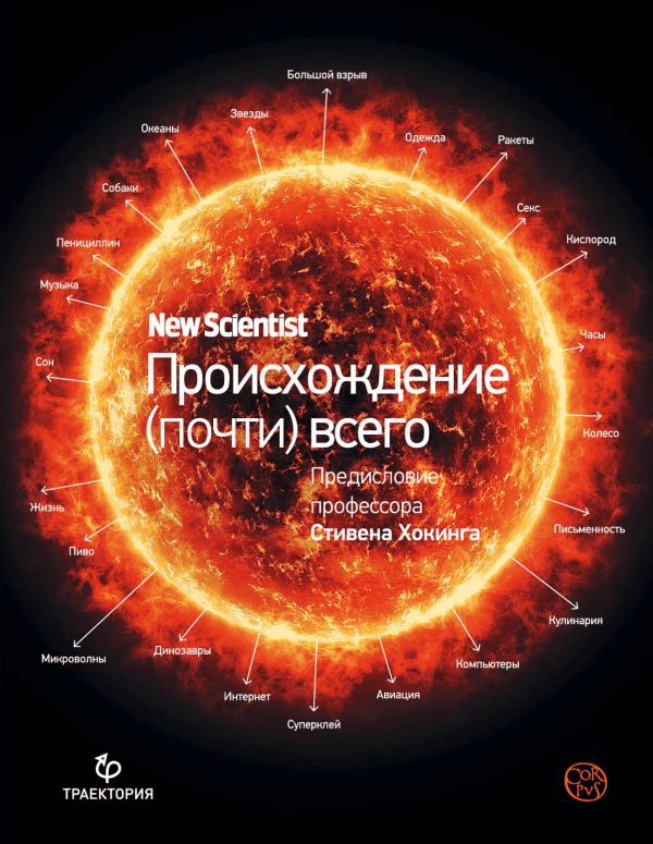 Лоутон Г. Происхождение (почти) всего на свете | (Аст, тверд.)