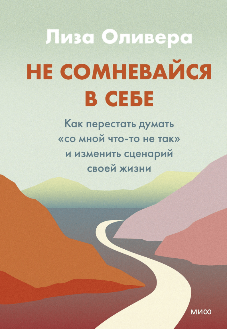 Оливера Л. Не сомневайся в себе. Как перестать думать «со мной что-то не так» и изменить сценарий своей жизни | (МИФ, тверд.)