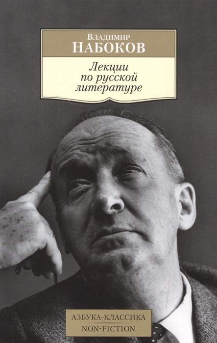 Набоков В. Лекции по русской литературе | (Азбука Классика, мягк.)