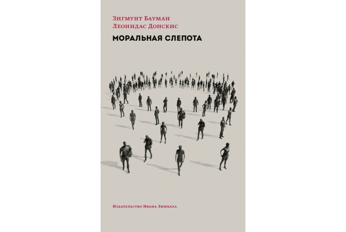 Бауман З., Донскис Л. Моральная слепота: утрата чувствительности в эпоху текучей современности | (Лимбах, мягк.)