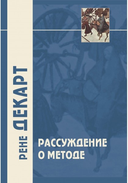 Декарт Р. Рассуждение о методе и другие философские работы | (Академпроект, тверд)