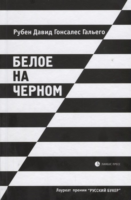 Гальего Р. Белое на черном | (Лимбус, тверд.)