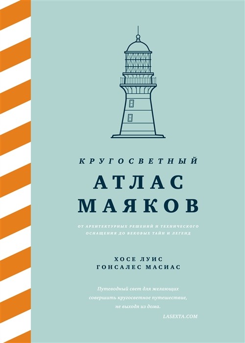 Гонсалес Масиас Х. Л. Кругосветный атлас маяков:От архитектур.решений и технические оснащения до вековых тайн и легенд | (Азбука/КоЛибри, тверд.)