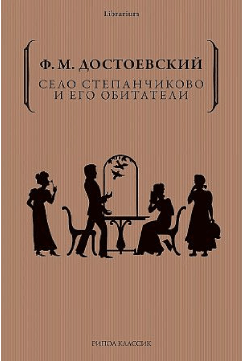 Достоевский Ф. Село Степанчиково и его обитатели | (Рипол, мягк.)