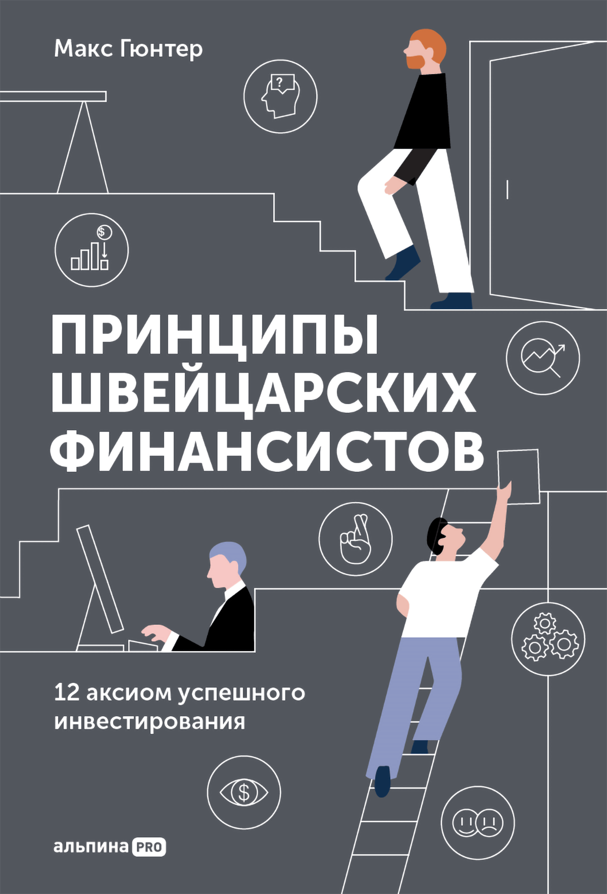 Гюнтер М. Принципы швейцарских финансистов. 12 аксиом успешного инвестированная | (Альпина, тверд.)