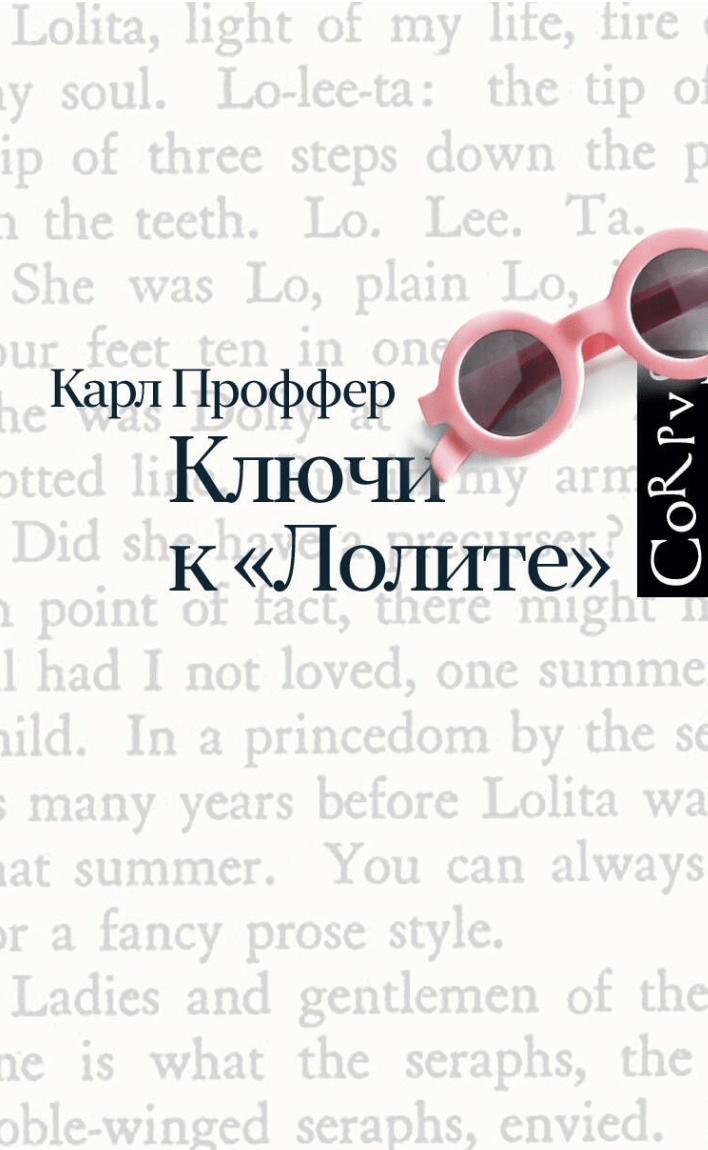 Проффер К. Ключи к Лолите | (АСТ, Corpus, тверд.)