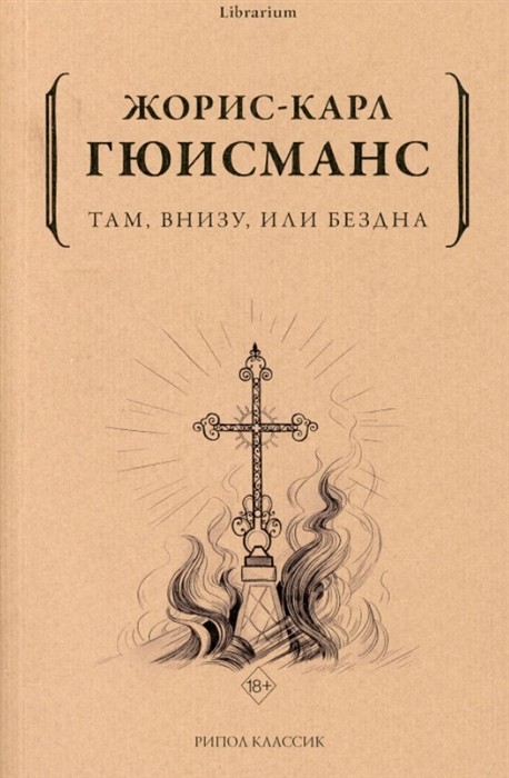 Гюисманс Ж-К. Там, внизу или Бездна | (Рипол, мягк.)