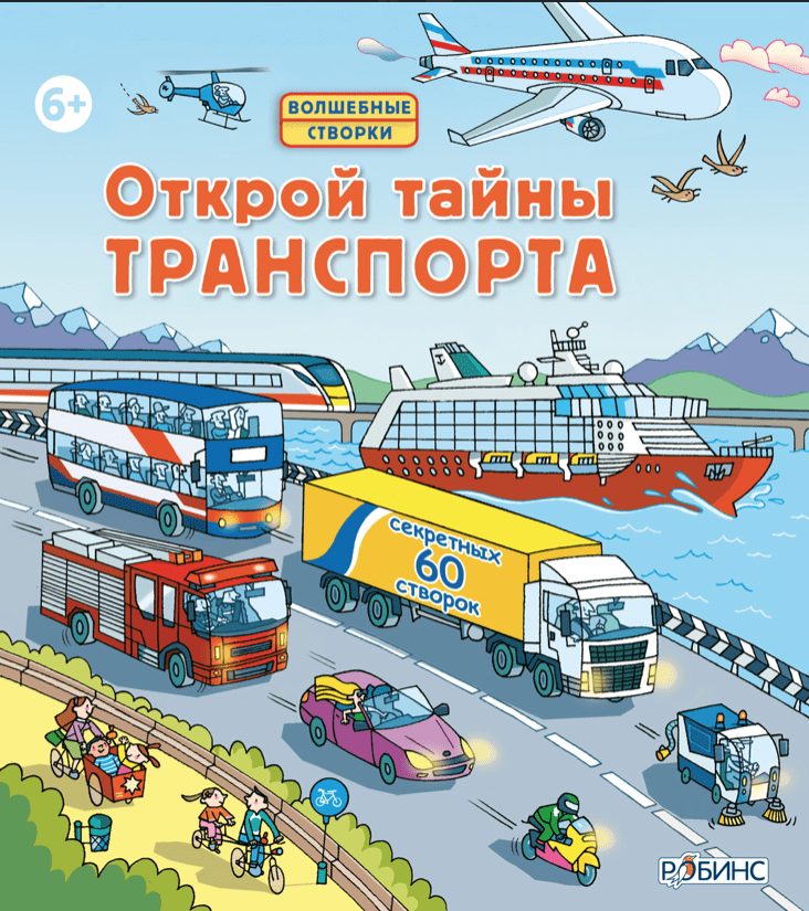 Джонс Р. Л. Открой тайны транспорта | (Робинс, твёрд.)