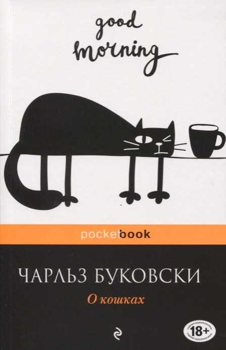 Буковски Ч. О кошках | (ЭКСМО, покет, мягк.)