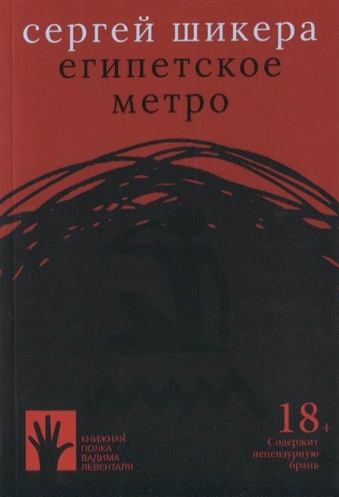 Шикера С. Египетское метро | (Городец, клап.)