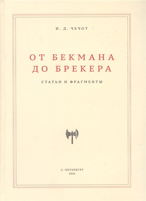 Чечот И. От Бекмана до Брекера. Статьи и фрагменты | (Сеанс, тверд.)