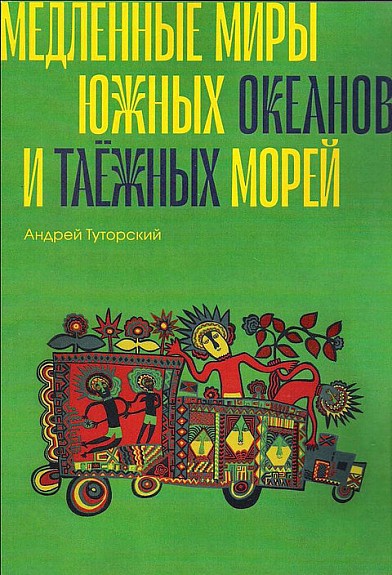 Туторский А. Медленные миры южных океанов и таежных морей | (Ноократия, мягк.)