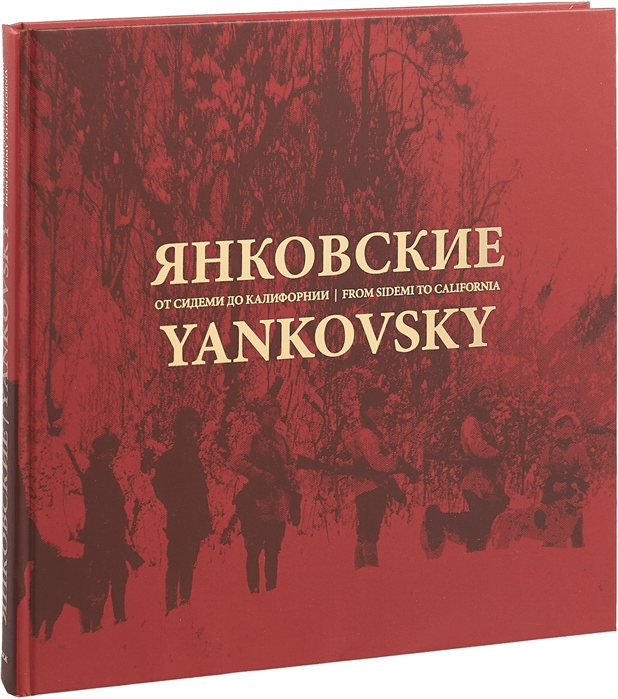 Янковские. От Сидеми до Калифорнии | (Рубеж, тверд.) (М/Арс)