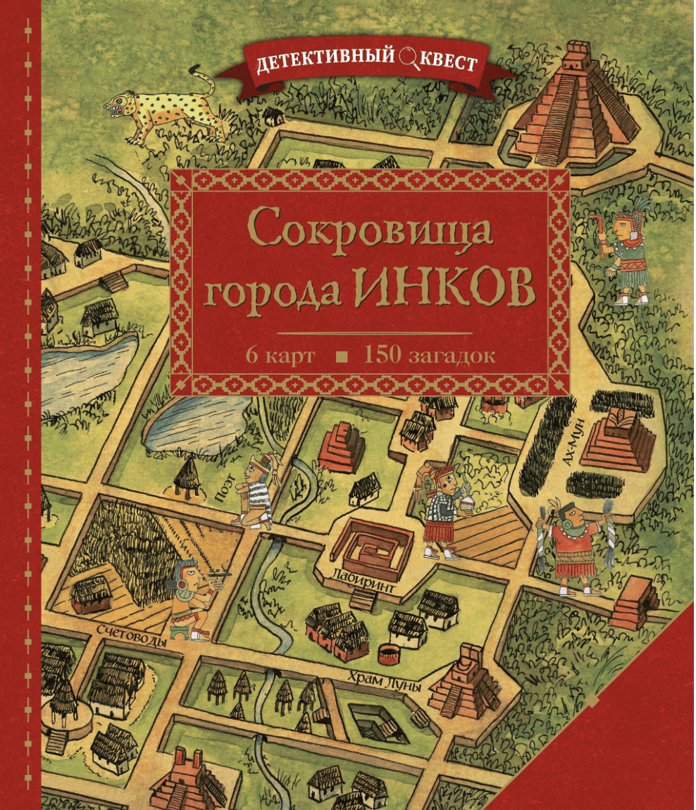 Дилэйн П. Детективный квест. Сокровища города инков | (ЭКСМО, тверд.)